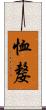 恤嫠 Scroll