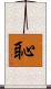 恥 Scroll
