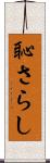 恥さらし Scroll