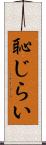 恥じらい Scroll