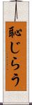 恥じらう Scroll