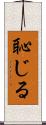 恥じる Scroll