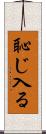恥じ入る Scroll