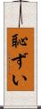 恥ずい Scroll