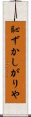 恥ずかしがりや Scroll