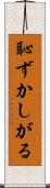 恥ずかしがる Scroll