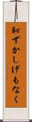 恥ずかしげもなく Scroll