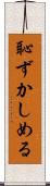 恥ずかしめる Scroll