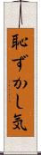 恥ずかし気 Scroll