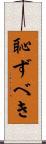 恥ずべき Scroll