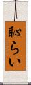 恥らい Scroll