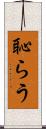 恥らう Scroll