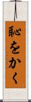 恥をかく Scroll