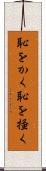 恥をかく Scroll