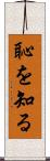 恥を知る Scroll