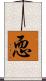 恧 Scroll