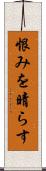 恨みを晴らす Scroll