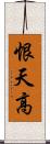 恨天高 Scroll