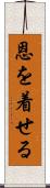 恩を着せる Scroll