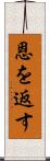 恩を返す Scroll