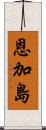 恩加島 Scroll