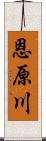 恩原川 Scroll