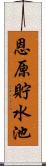 恩原貯水池 Scroll