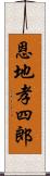 恩地孝四郎 Scroll