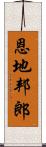 恩地邦郎 Scroll