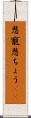 恩寵 Scroll