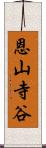 恩山寺谷 Scroll