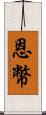 恩幣 Scroll