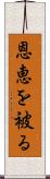 恩恵を被る Scroll