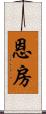 恩房 Scroll