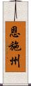 恩施州 Scroll