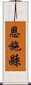 恩施縣 Scroll