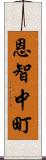 恩智中町 Scroll