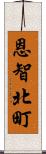 恩智北町 Scroll