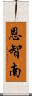 恩智南 Scroll