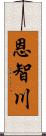 恩智川 Scroll