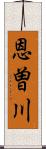 恩曽川 Scroll