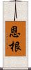 恩根 Scroll