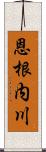 恩根内川 Scroll