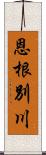 恩根別川 Scroll