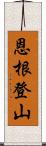 恩根登山 Scroll