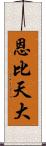 恩比天大 Scroll