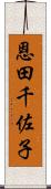 恩田千佐子 Scroll