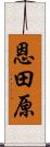 恩田原 Scroll