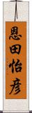 恩田怡彦 Scroll