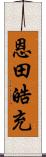 恩田皓充 Scroll